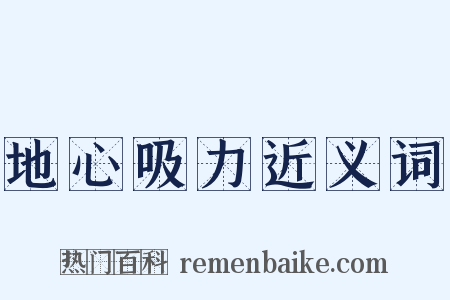 地心吸力近义词是什么意思的图片